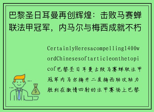 巴黎圣日耳曼再创辉煌：击败马赛蝉联法甲冠军，内马尔与梅西成就不朽传奇