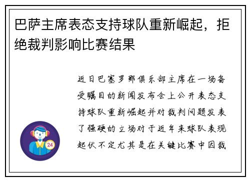 巴萨主席表态支持球队重新崛起，拒绝裁判影响比赛结果
