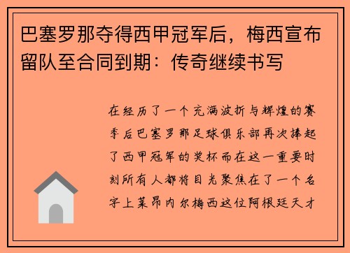 巴塞罗那夺得西甲冠军后，梅西宣布留队至合同到期：传奇继续书写