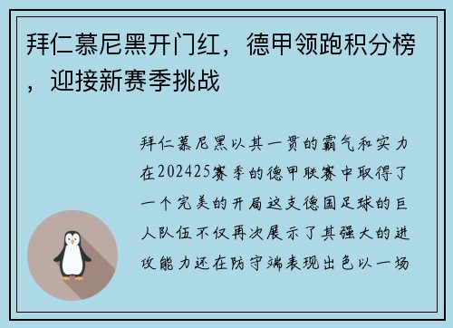 拜仁慕尼黑开门红，德甲领跑积分榜，迎接新赛季挑战