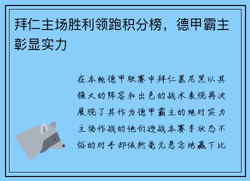 拜仁主场胜利领跑积分榜，德甲霸主彰显实力