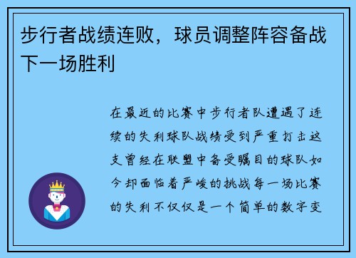 步行者战绩连败，球员调整阵容备战下一场胜利