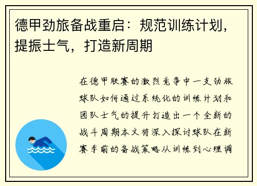 德甲劲旅备战重启：规范训练计划，提振士气，打造新周期