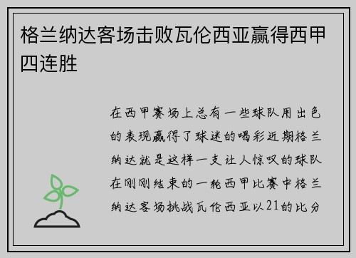 格兰纳达客场击败瓦伦西亚赢得西甲四连胜