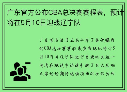 广东官方公布CBA总决赛赛程表，预计将在5月10日迎战辽宁队
