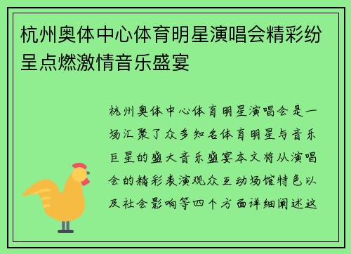 杭州奥体中心体育明星演唱会精彩纷呈点燃激情音乐盛宴