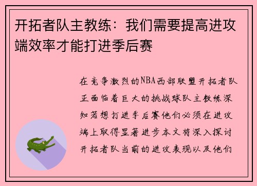 开拓者队主教练：我们需要提高进攻端效率才能打进季后赛