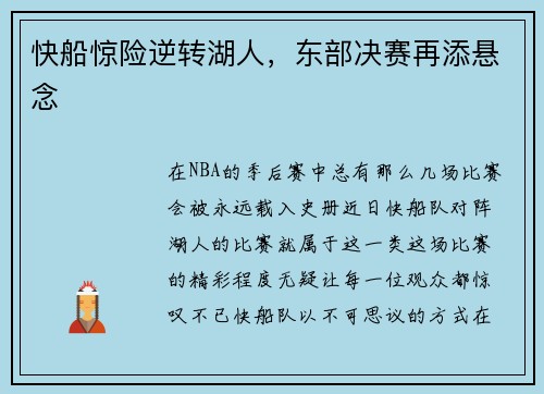 快船惊险逆转湖人，东部决赛再添悬念