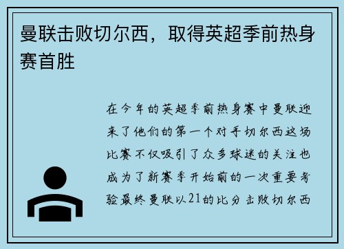 曼联击败切尔西，取得英超季前热身赛首胜