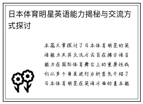 日本体育明星英语能力揭秘与交流方式探讨