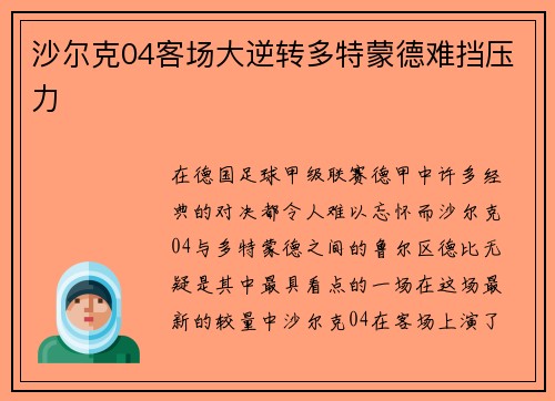 沙尔克04客场大逆转多特蒙德难挡压力