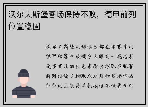 沃尔夫斯堡客场保持不败，德甲前列位置稳固