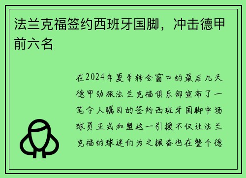 法兰克福签约西班牙国脚，冲击德甲前六名