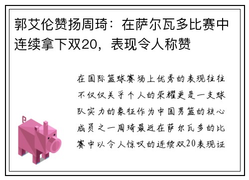 郭艾伦赞扬周琦：在萨尔瓦多比赛中连续拿下双20，表现令人称赞