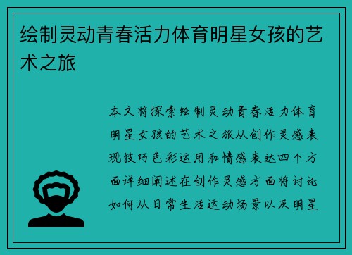 绘制灵动青春活力体育明星女孩的艺术之旅