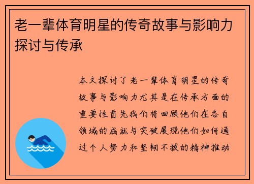 老一辈体育明星的传奇故事与影响力探讨与传承