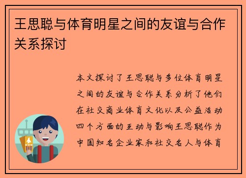 王思聪与体育明星之间的友谊与合作关系探讨