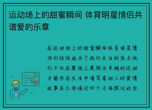 运动场上的甜蜜瞬间 体育明星情侣共谱爱的乐章