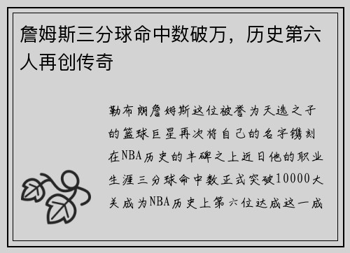 詹姆斯三分球命中数破万，历史第六人再创传奇