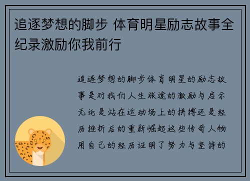 追逐梦想的脚步 体育明星励志故事全纪录激励你我前行