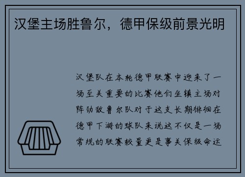 汉堡主场胜鲁尔，德甲保级前景光明