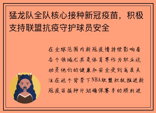 猛龙队全队核心接种新冠疫苗，积极支持联盟抗疫守护球员安全