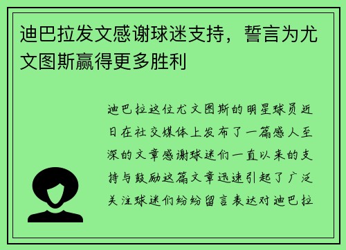 迪巴拉发文感谢球迷支持，誓言为尤文图斯赢得更多胜利