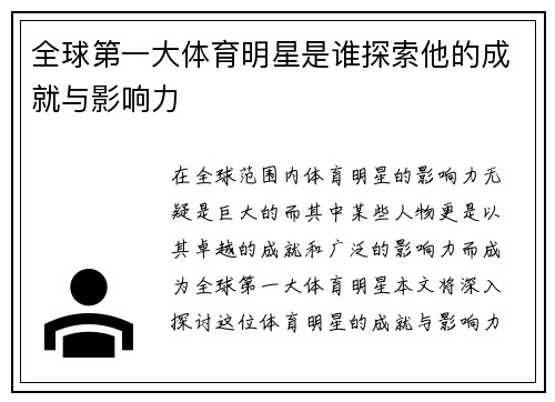 全球第一大体育明星是谁探索他的成就与影响力