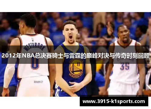 2012年NBA总决赛骑士与雷霆的巅峰对决与传奇时刻回顾