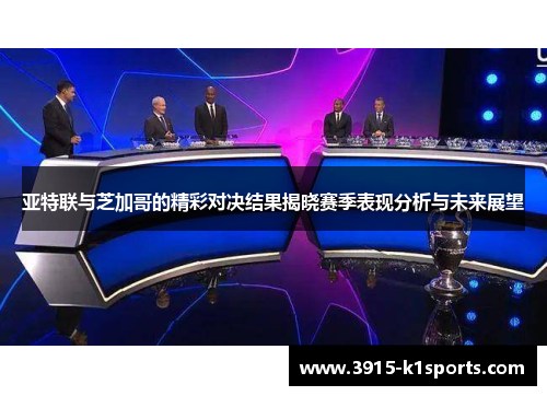 亚特联与芝加哥的精彩对决结果揭晓赛季表现分析与未来展望