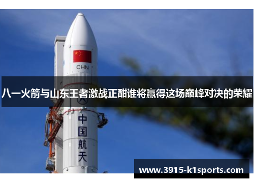 八一火箭与山东王者激战正酣谁将赢得这场巅峰对决的荣耀