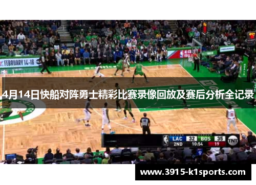 4月14日快船对阵勇士精彩比赛录像回放及赛后分析全记录