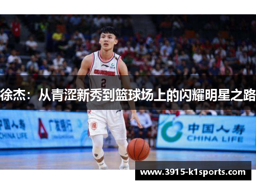 徐杰：从青涩新秀到篮球场上的闪耀明星之路